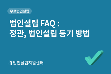 법인설립 faq : 정관, 법인설립 등기 방법