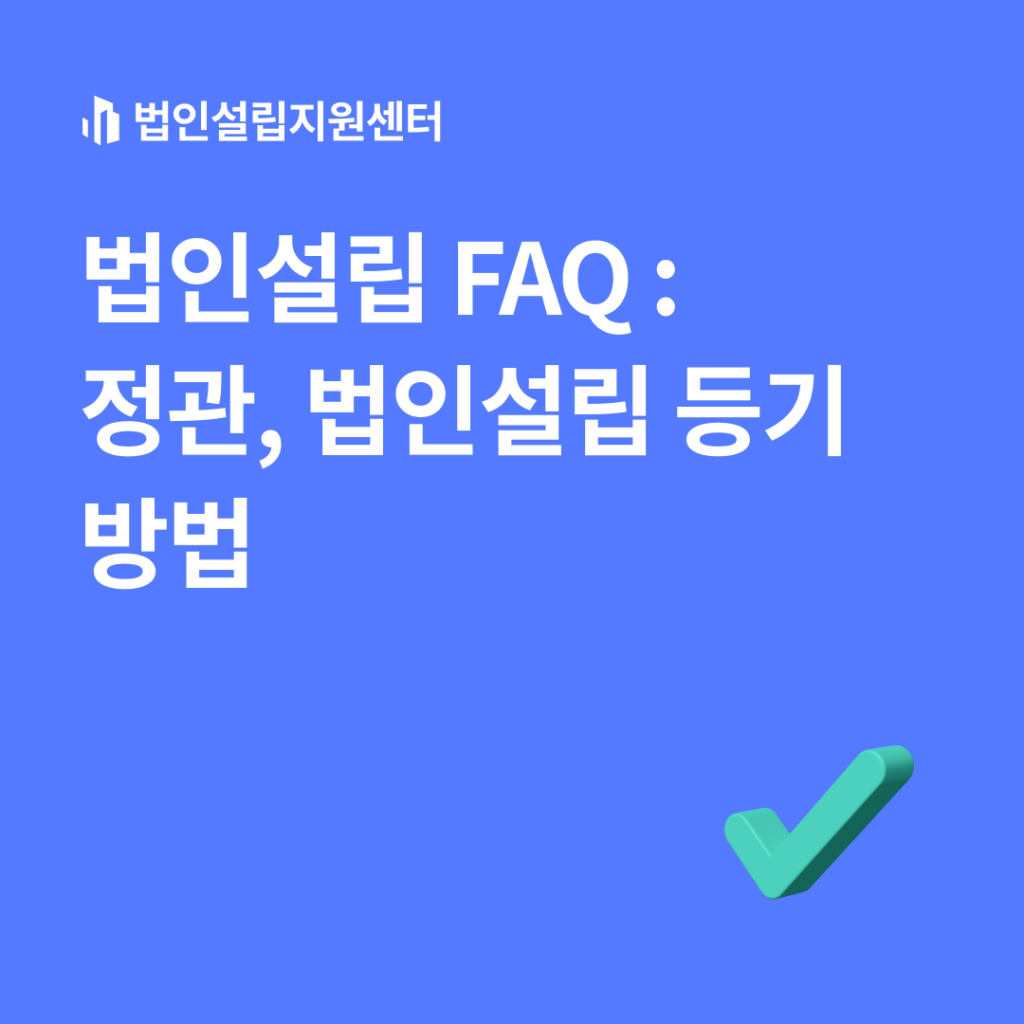 법인설립 faq : 정관, 법인설립 등기 방법