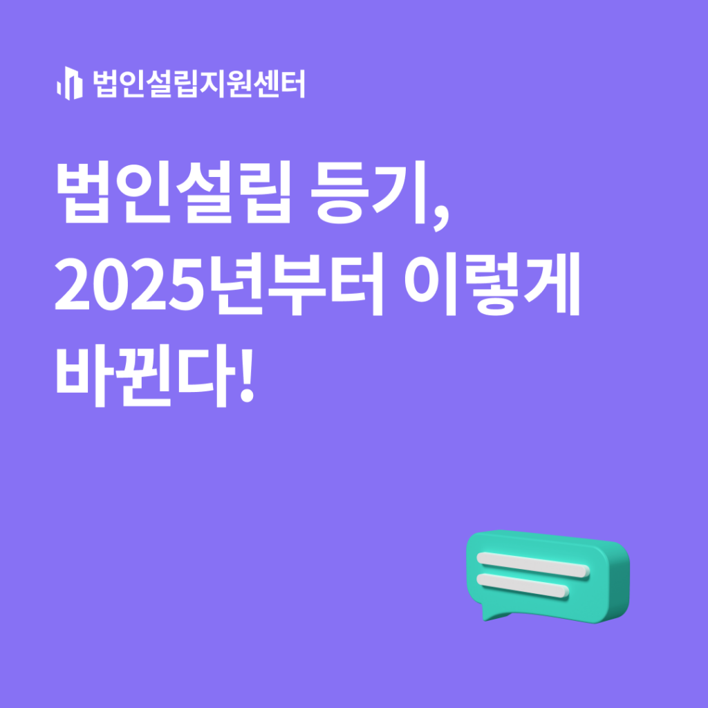 법인설립 등기, 2025년부터 이렇게 바뀐다!