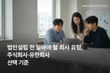 법인설립 전 회사 유형 선택 기준을 논의하는 세 명의 창업자