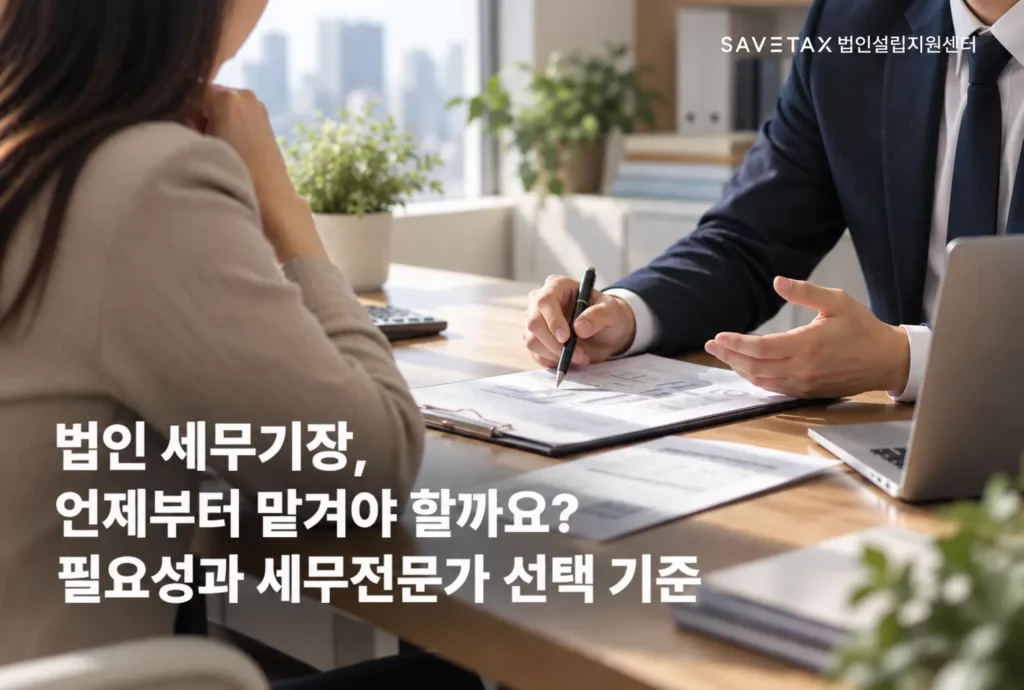 법인 세무기장 필요성을 상담하는 모습