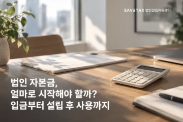 계산기와 함께 살펴보는 법인 자본금 설정과 사용 방법
