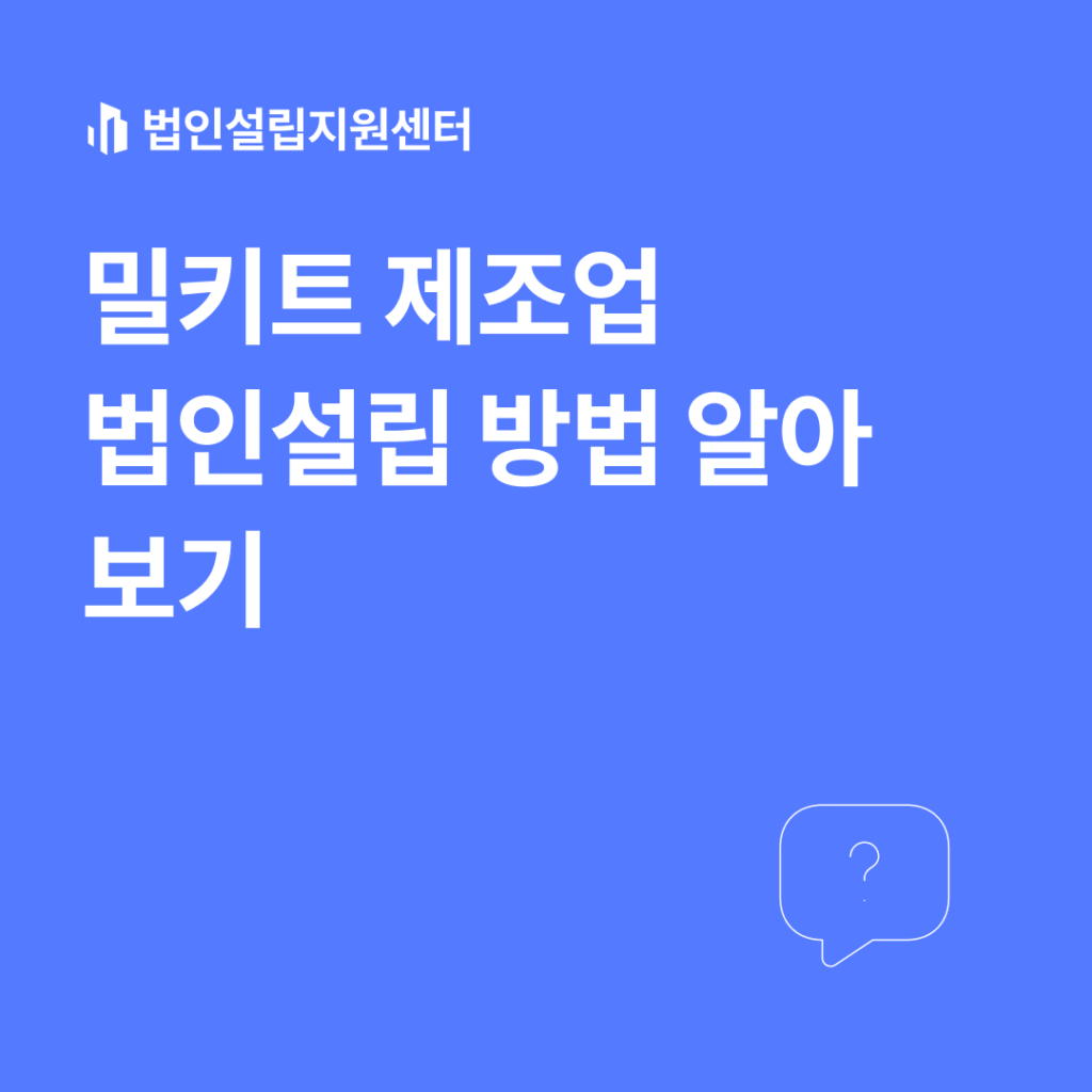 밀키트 제조업 법인설립 방법 알아보기