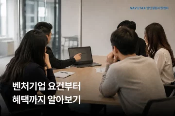 세이브택스 법인설립지원센터 벤처기업 확인요건부터 혜택까지 알아보기 썸네일