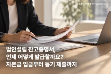 법인설립 잔고증명서 발급 서류를 확인하는 모습