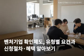 사무실에서 세 사람이 자료를 함께 살펴보는 모습과 ‘벤처기업 확인제도, 유형별 요건과 신청절차·혜택 알아보기’ 문구