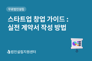 스타트업 창업 가이드 : 실전 계약서 작성 방법