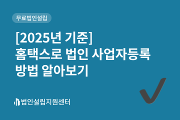 [2025년 기준] 홈택스로 법인 사업자등록 방법 알아보기