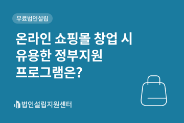 온라인 쇼핑몰 창업 시 유용한 정부지원 프로그램은?
