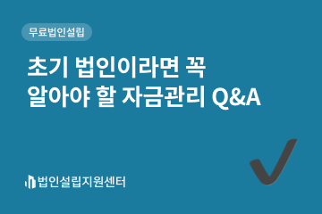 초기 법인이라면 꼭 알아야 할 자금관리 Q&A