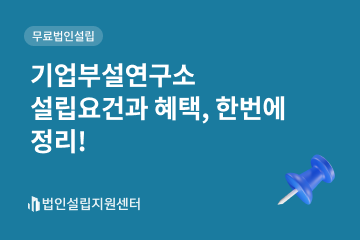 기업부설연구소 설립요건과 혜택, 한번에 정리!