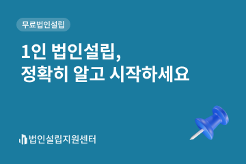 1인 법인설립, 정확히 알고 시작하세요