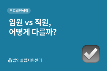 임원 vs 직원, 어떻게 다를까?