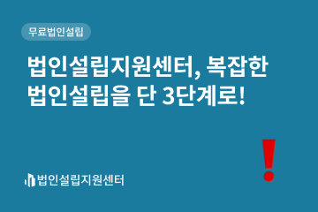 법인설립지원센터, 복잡한 법인설립을 3단계로!