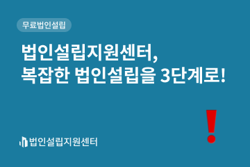법인설립지원센터, 복잡한 법인설립을 3단계로!