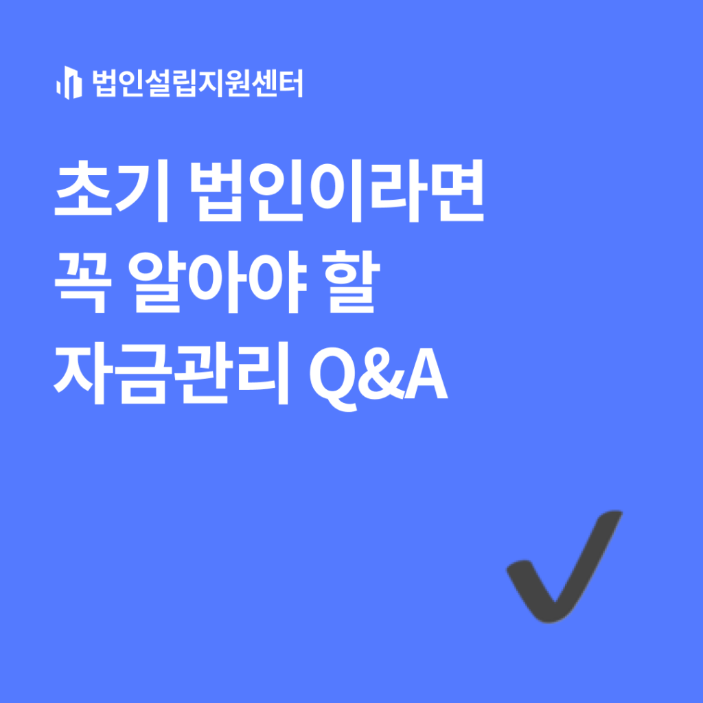 초기 법인이라면 꼭 알아야 할 자금관리 Q&A