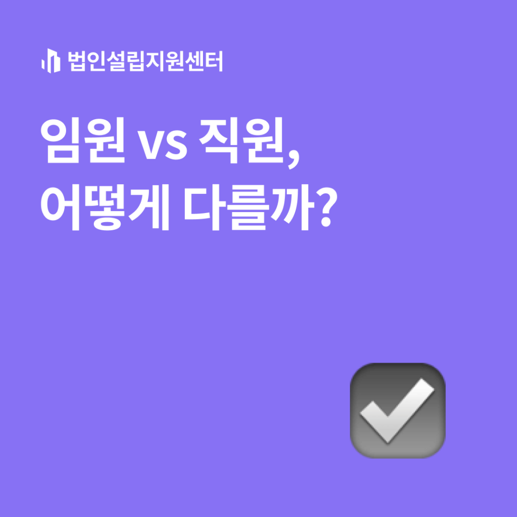 임원 vs 직원, 어떻게 다를까?