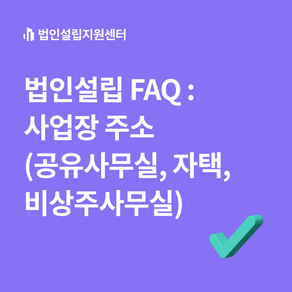 법인설립 FAQ(공유사무실, 자택, 비상주사무실)