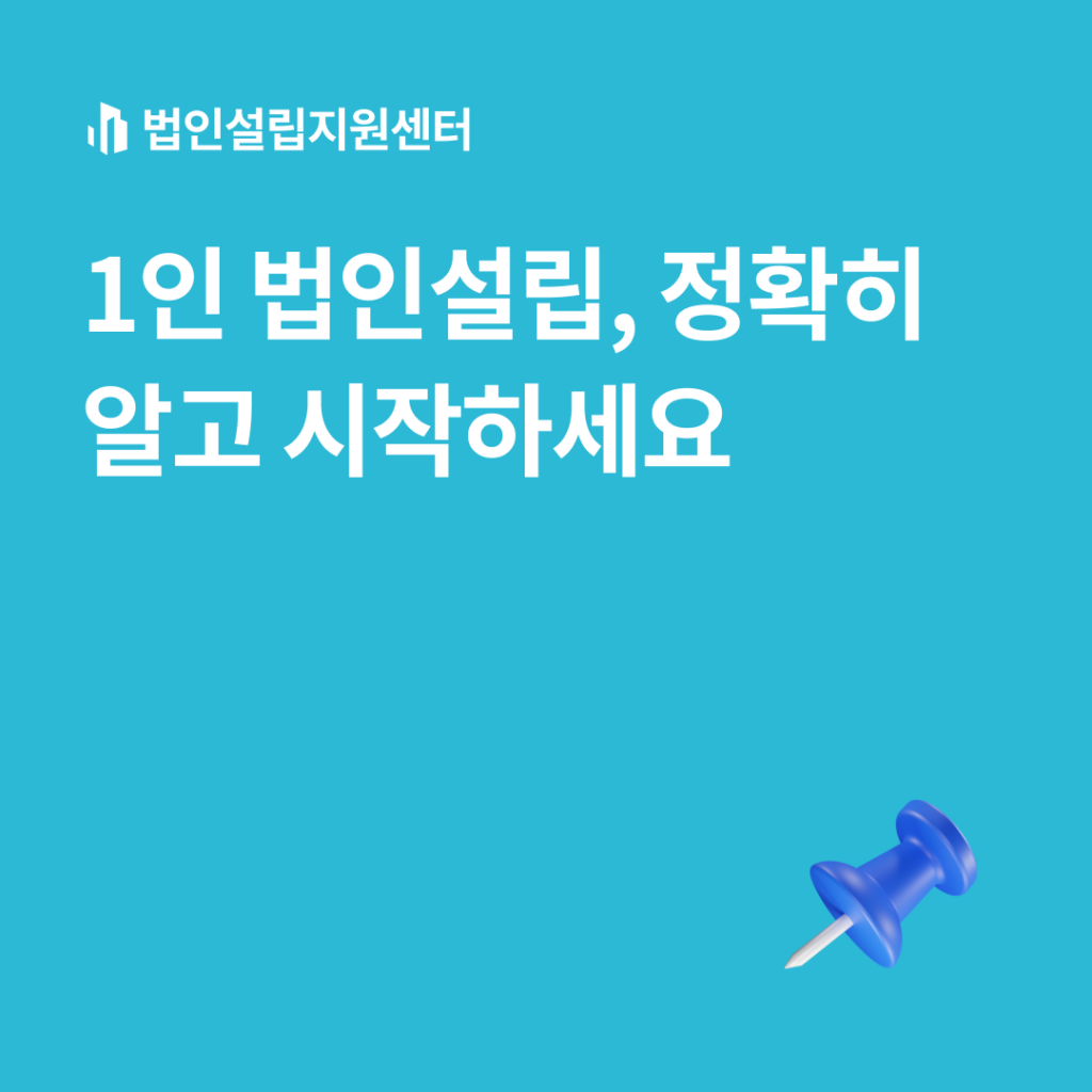 1인 법인설립, 정확히 알고 시작하세요