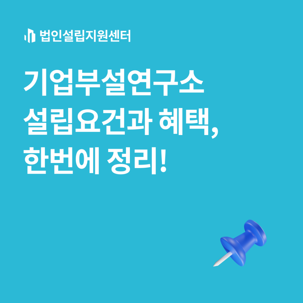 기업부설연구소 설립요건과 혜택, 한번에 정리!