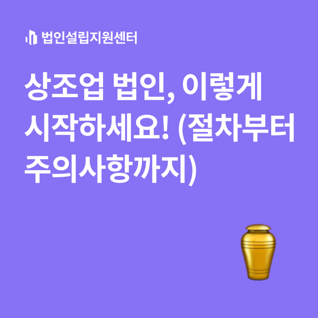 상조업 법인, 이렇게 시작하세요!(절차부터 주의사항까지)