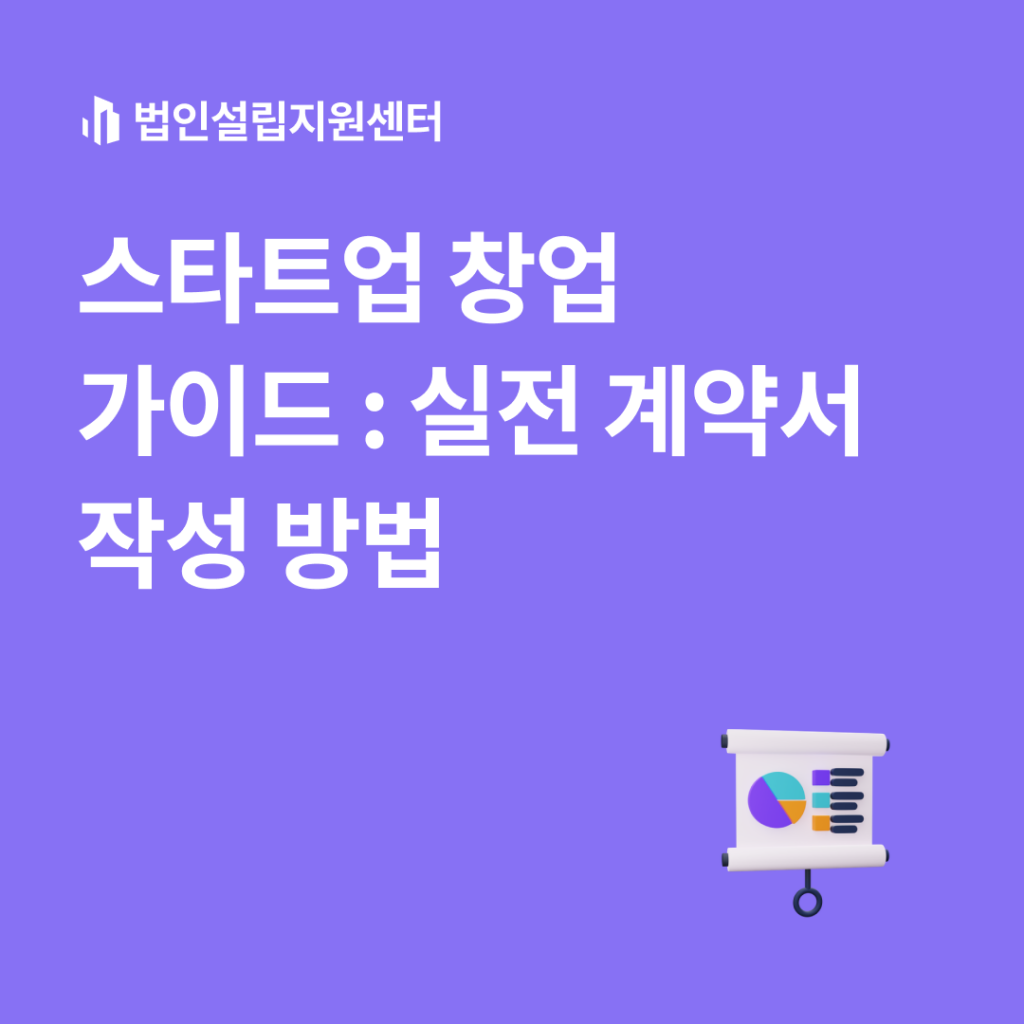 스타트업 창업 가이드 : 실전 계약서 작성 방법
