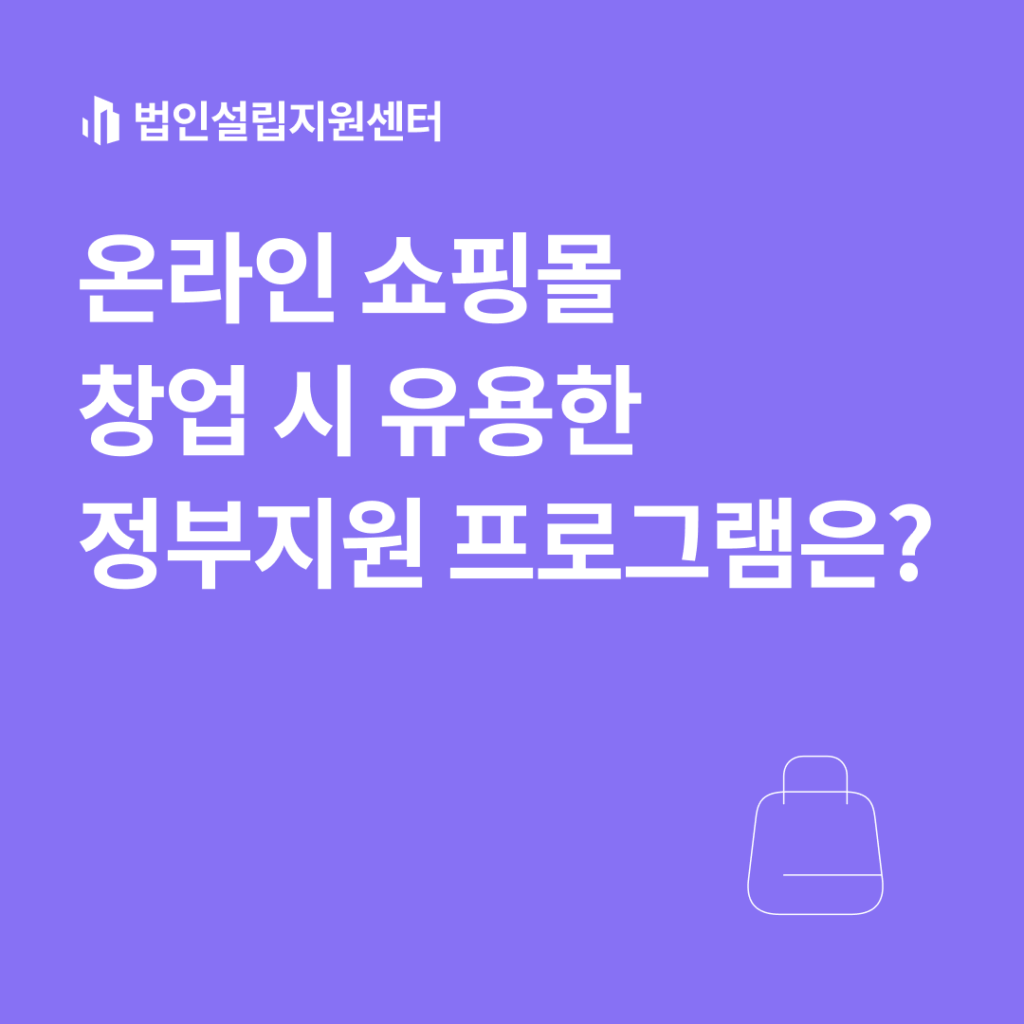 온라인 쇼핑몰 창업 시 유용한 정부지원 프로그램은?