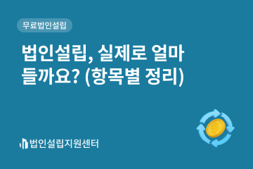 법인설립, 실제로 얼마 들까요?(항목별 정리)