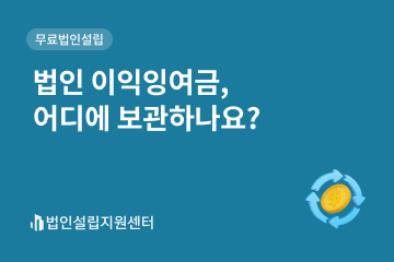 법인 이익잉여금, 어디에 보관하나요?