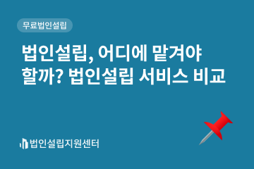 법인설립, 어디에 맡겨야 할까? 법인설립 서비스 비교