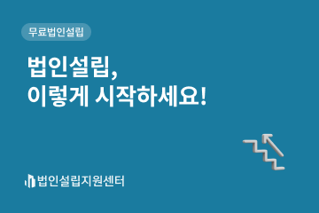 법인설립, 이렇게 시작하세요!