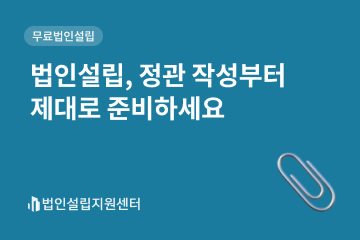 법인설립, 정관 작성부터 제대로 준비하세요