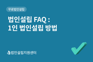 법인설립 faq : 1인 법인설립 방법