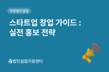 스타트업 창업 가이드 : 실전 홍보 전략