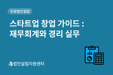 스타트업 창업 가이드 : 재무회계와 경리 실무