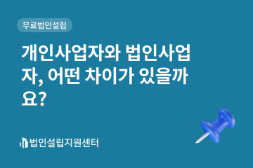 개인사업자와 법인사업자, 어떤 차이가 있을까요?