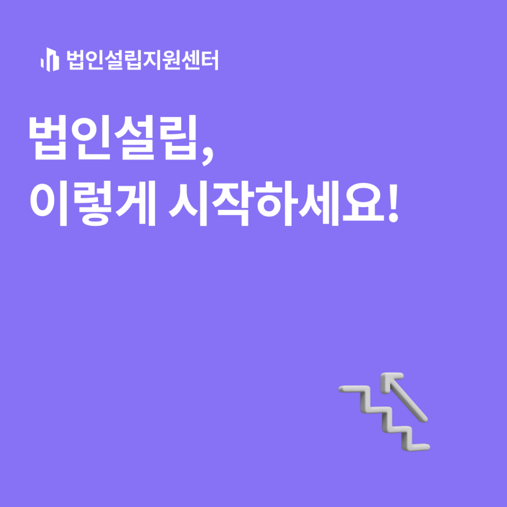 법인설립, 이렇게 시작하세요!