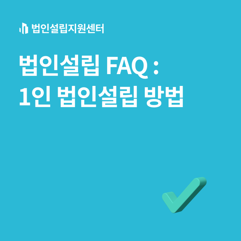 법인설립 faq : 1인 법인설립 방법