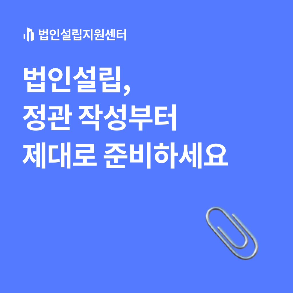 법인설립, 정관 작성부터 제대로 준비하세요