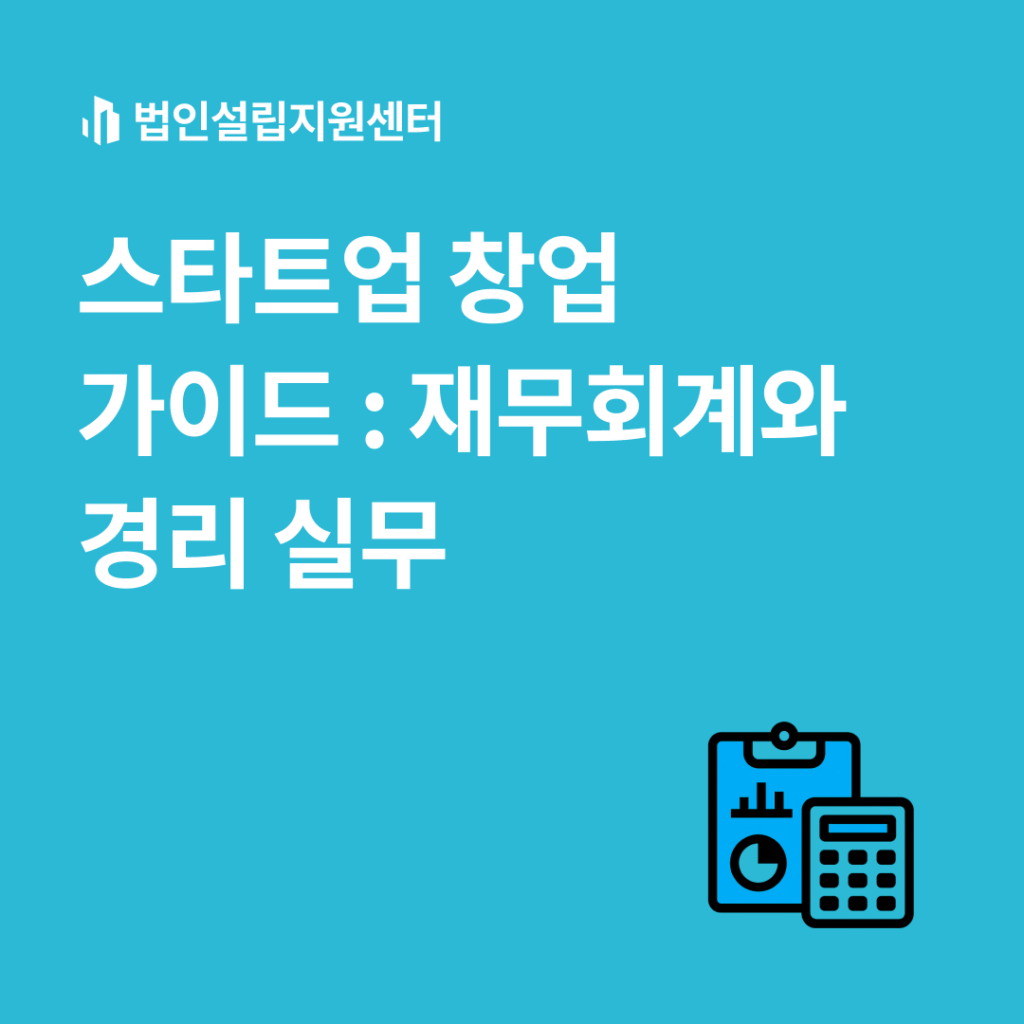 스타트업 창업 가이드 : 재무회계와 경리 실무
