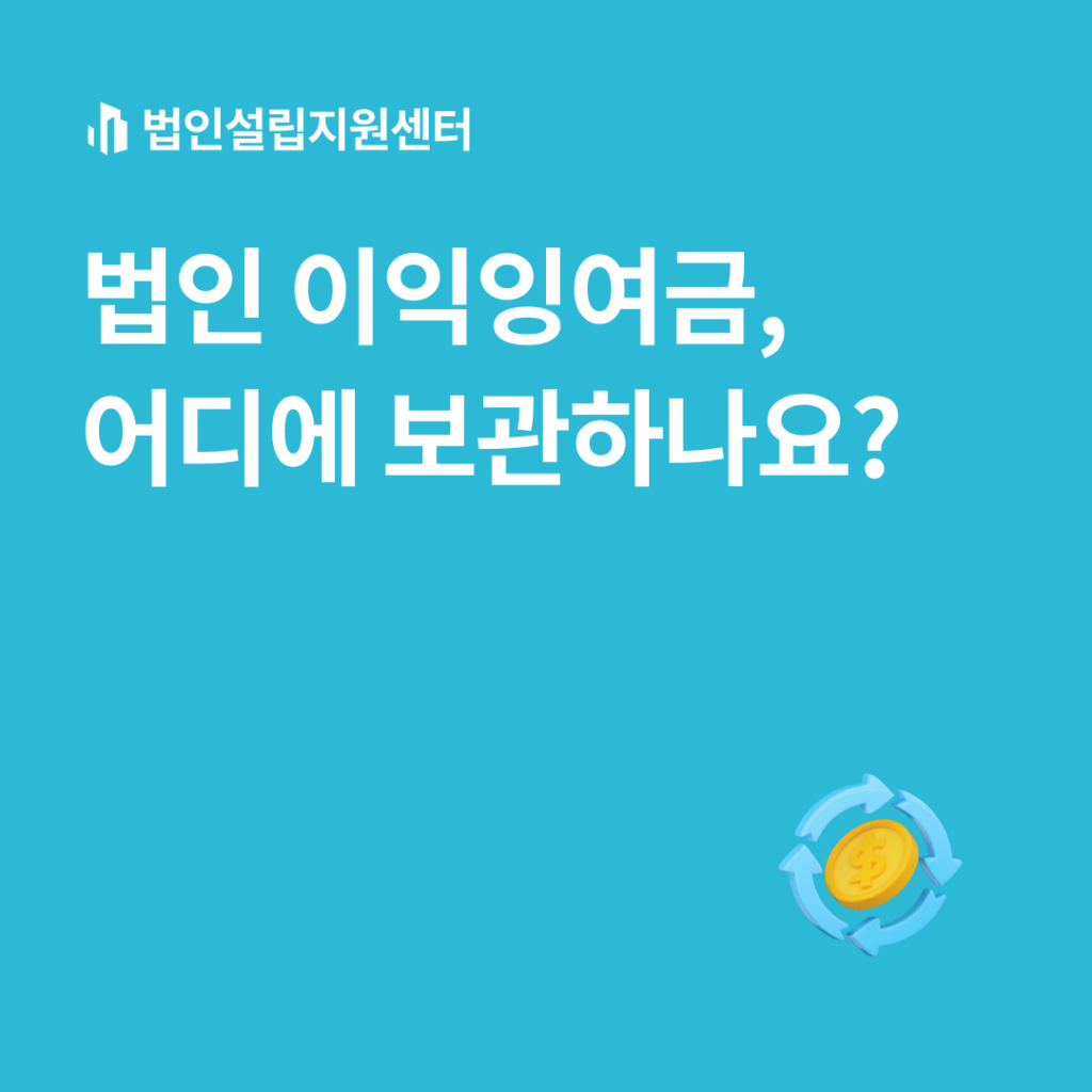 법인 이익잉여금, 어디에 보관하나요?