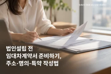 법인설립 전 임대차계약서를 검토하는 모습