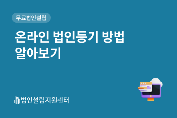 온라인 법인등기 방법 알아보기