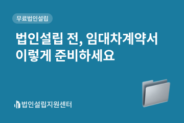 법인설립 전, 임대차계약서 이렇게 준비하세요