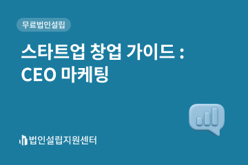 스타트업 창업 가이드 : CEO 마케팅