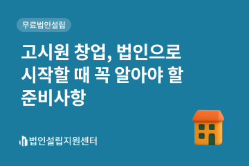 고시원 창업, 법인으로 시작할 때 꼭 알아야 할 준비사항