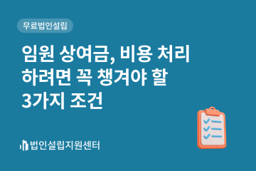 임원 상여금, 비용 처리하려면 꼭 챙겨야 할 3가지 조건