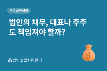 법인의 채무, 대표나 주주도 책임져야 할까?
