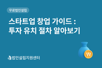 스타트업 창업 가이드 : 투자 유치 절차 알아보기
