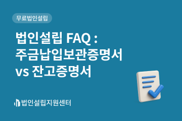 법인설립 faq : 주금납입보관증명서 vs 잔고증명서